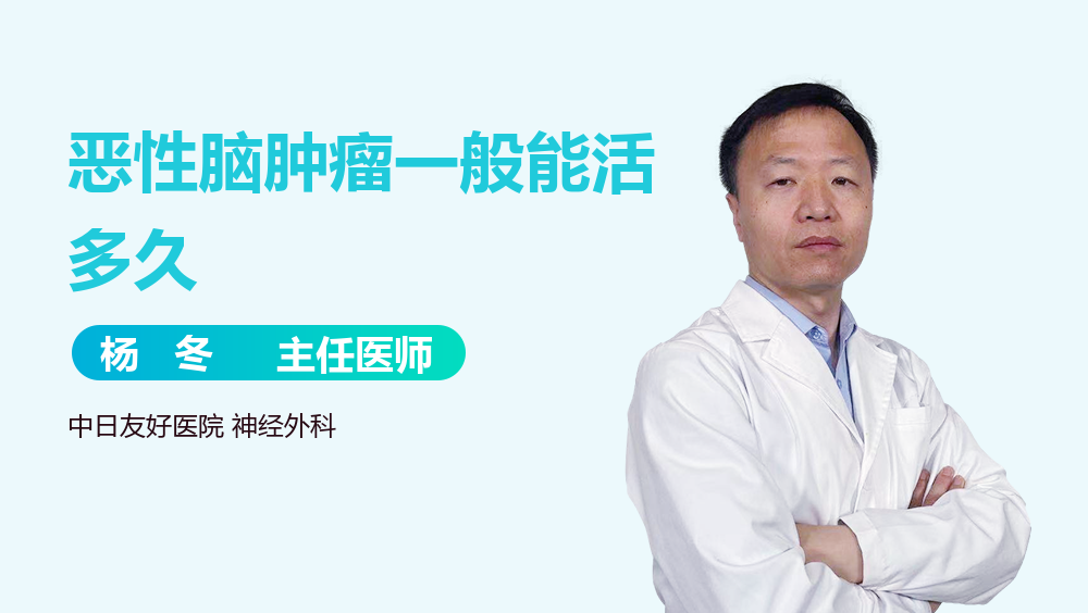 恶性脑肿瘤一般能活多久