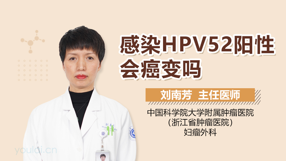 感染HPV52阳性会癌变吗
