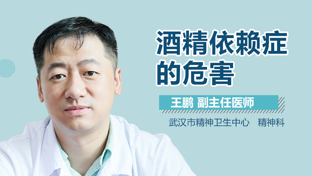 酒精依赖症的危害