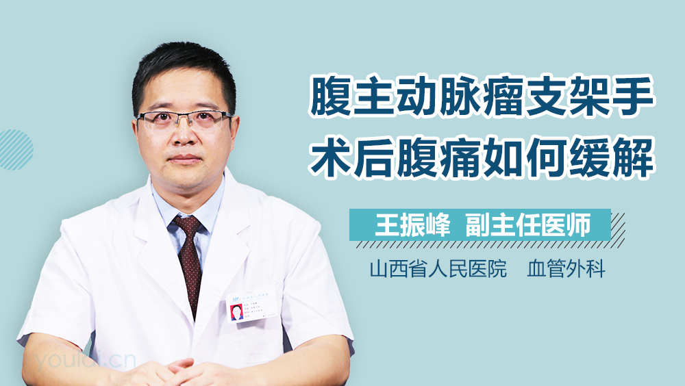 腹主动脉瘤支架手术后腹痛如何缓解