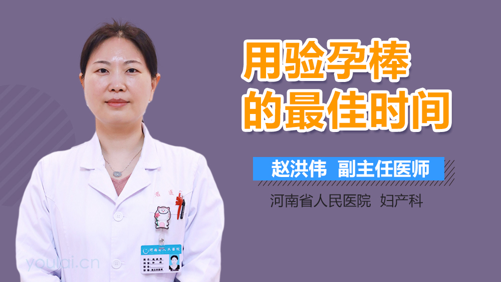 用验孕棒的最佳时间