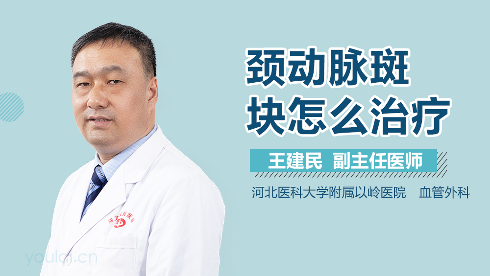 颈动脉斑块怎么治疗