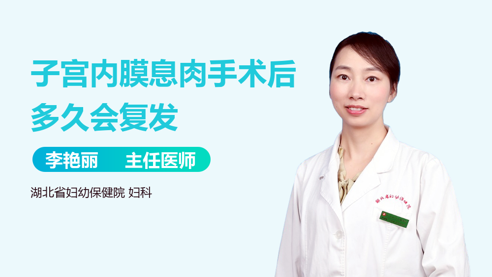 子宫内膜息肉手术后多久会复发