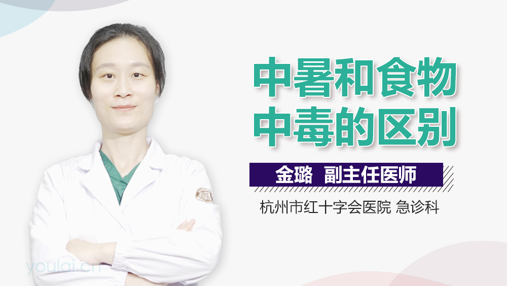 中暑和食物中毒的区别