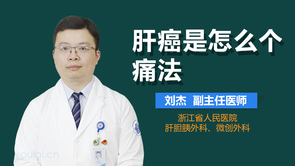 肝癌是怎么个痛法