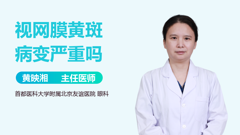 视网膜黄斑病变严重吗