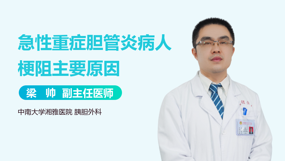 急性重症胆管炎病人梗阻主要原因