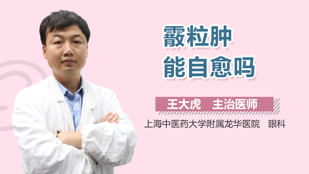 霰粒肿能自愈吗