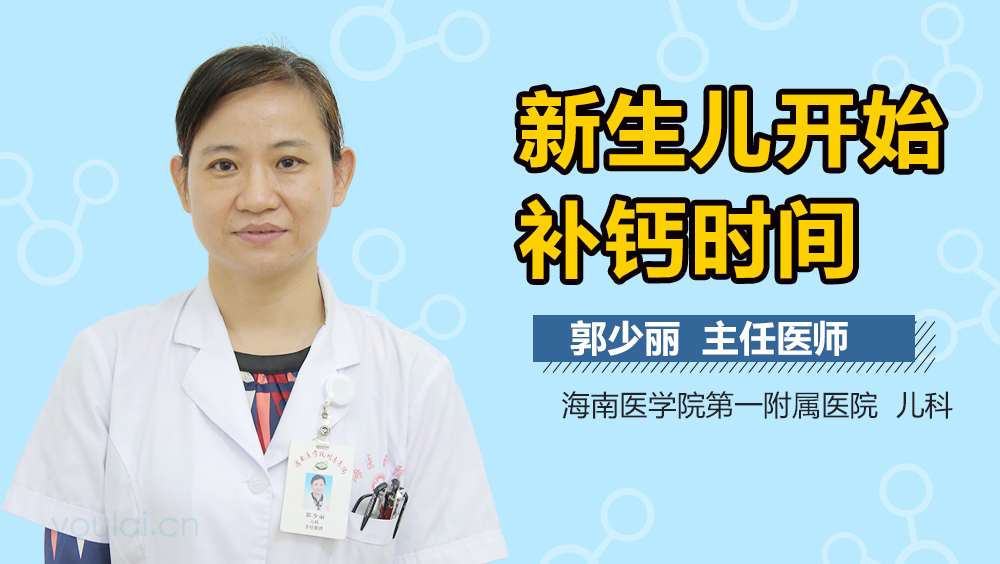 新生儿开始补钙时间