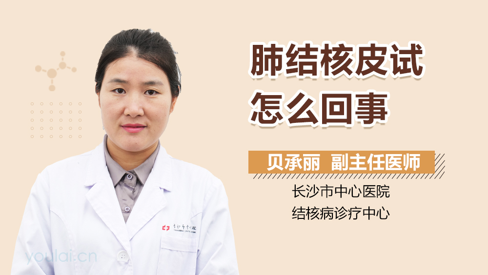 肺结核皮试怎么回事