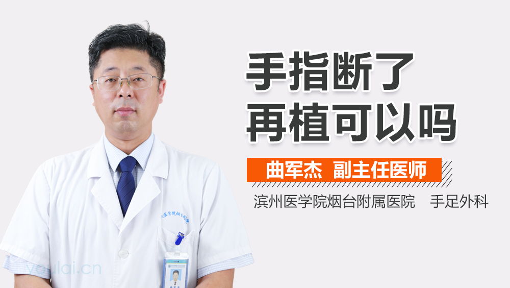 手指断了再植可以吗