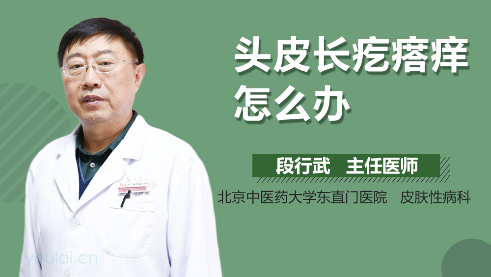 头皮长疙瘩痒怎么办