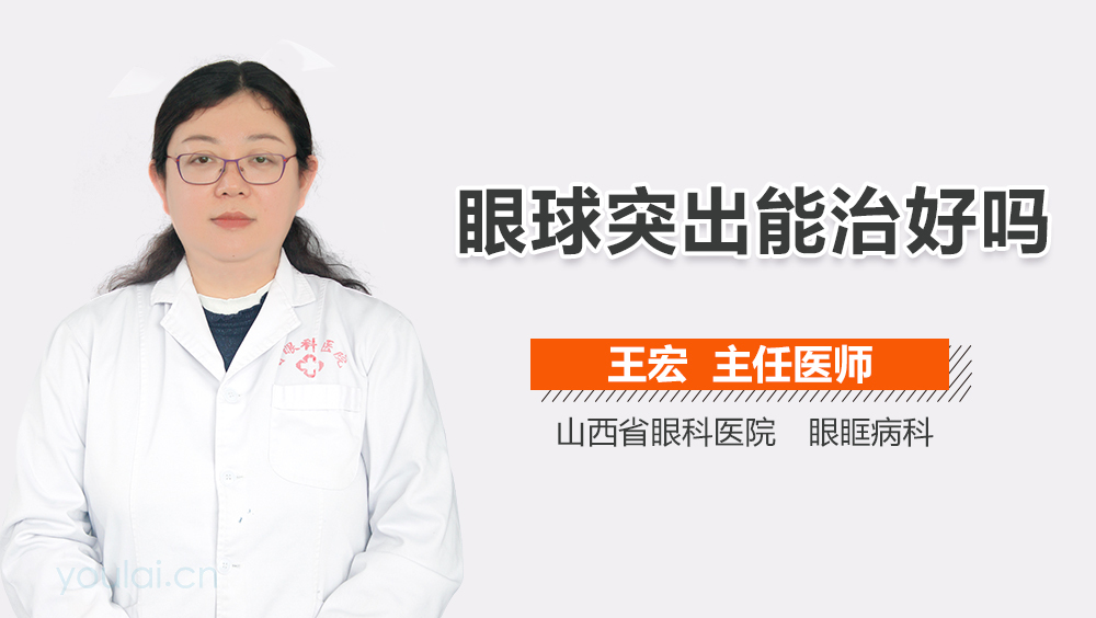 眼球突出能治好吗