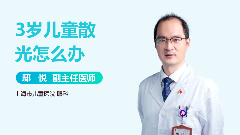3岁儿童散光怎么办