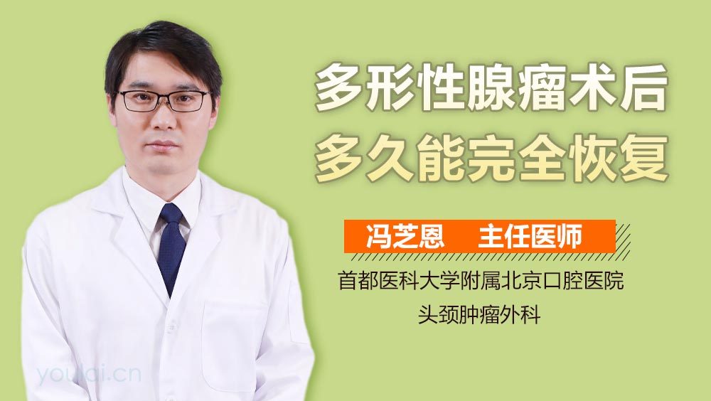 多形性腺瘤术后多久能完全恢复