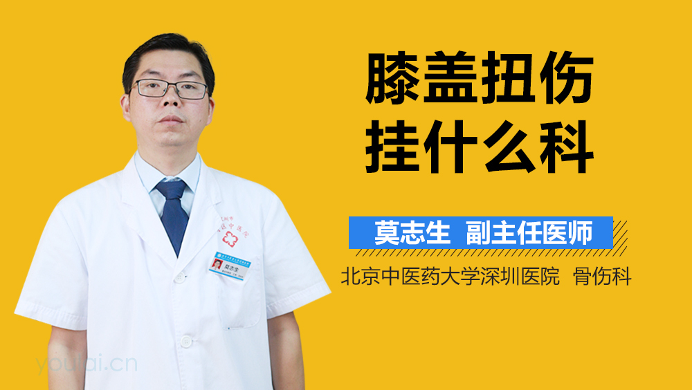 膝盖扭伤挂什么科