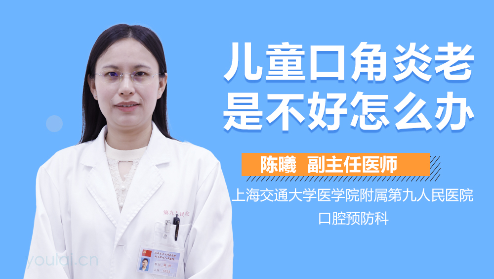 儿童口角炎老是不好怎么办