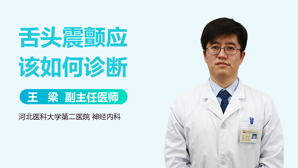 舌头震颤应该如何诊断