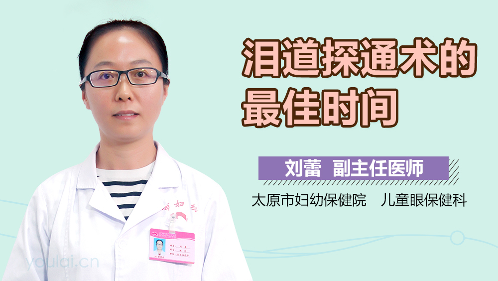 泪道探通术的最佳时间