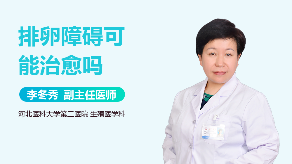 排卵障碍可能治愈吗