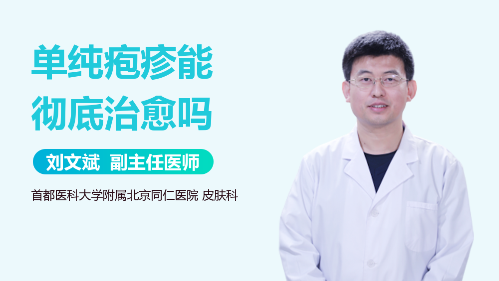 单纯疱疹能彻底治愈吗
