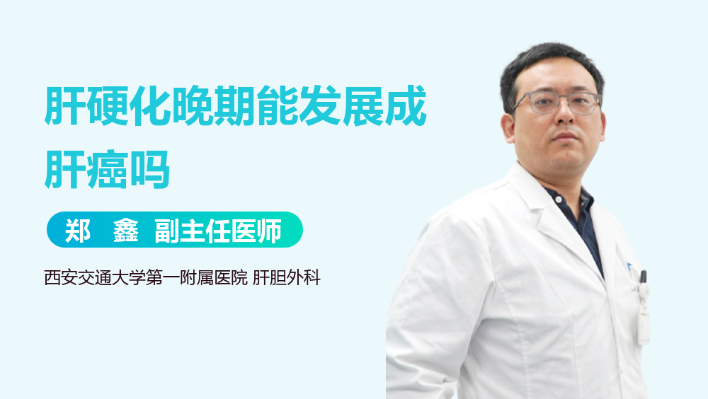 肝硬化晚期能发展成肝癌吗