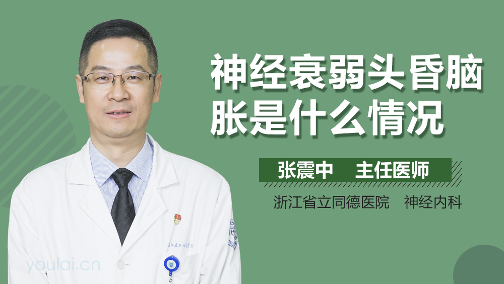 神经衰弱头昏脑胀是什么情况