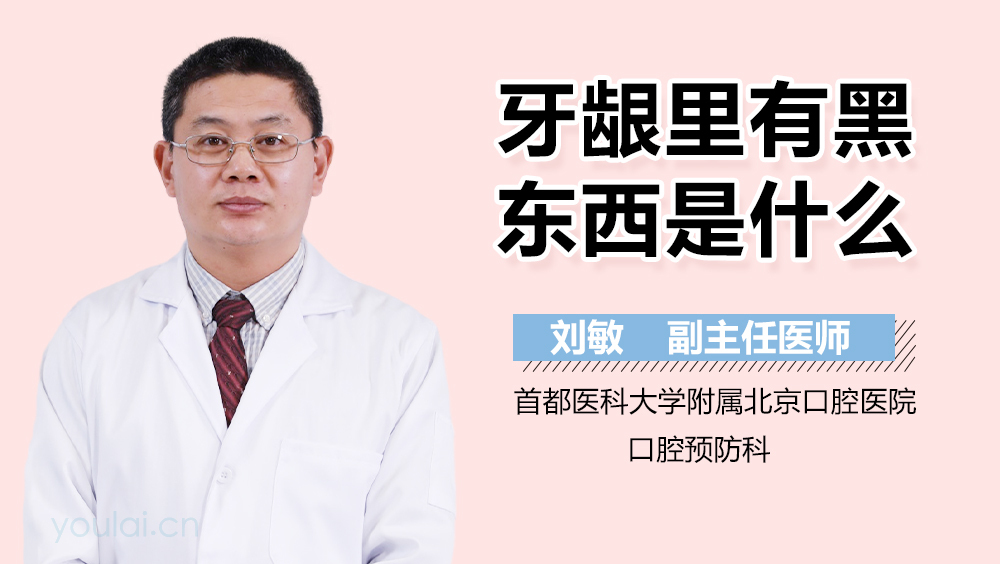牙龈里有黑东西是什么
