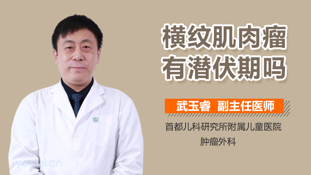 横纹肌肉瘤有潜伏期吗