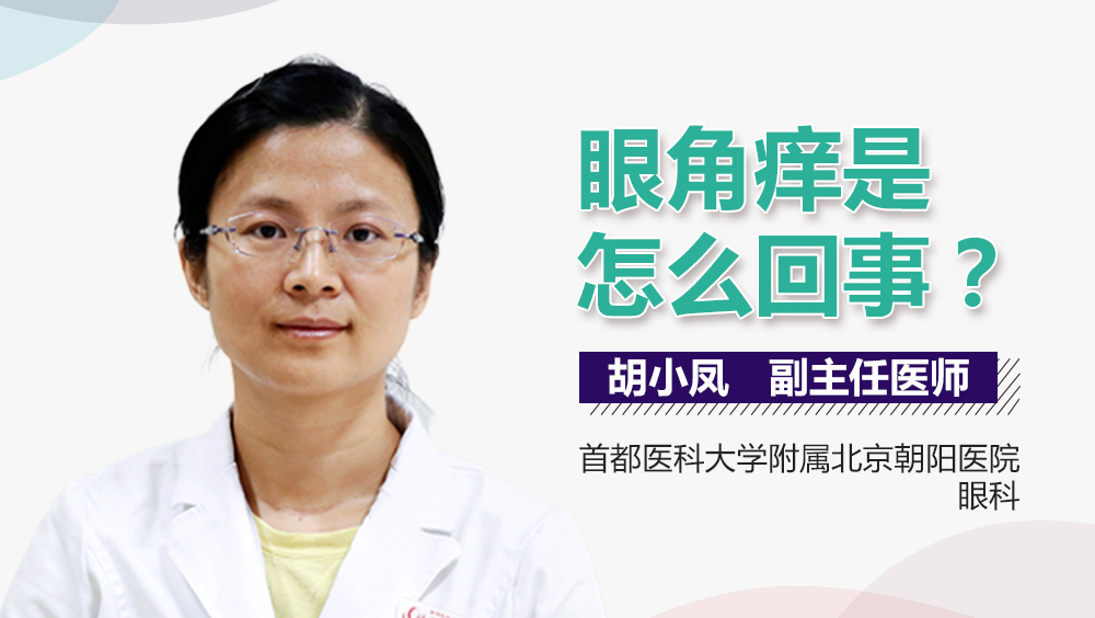 眼角痒是怎么回事