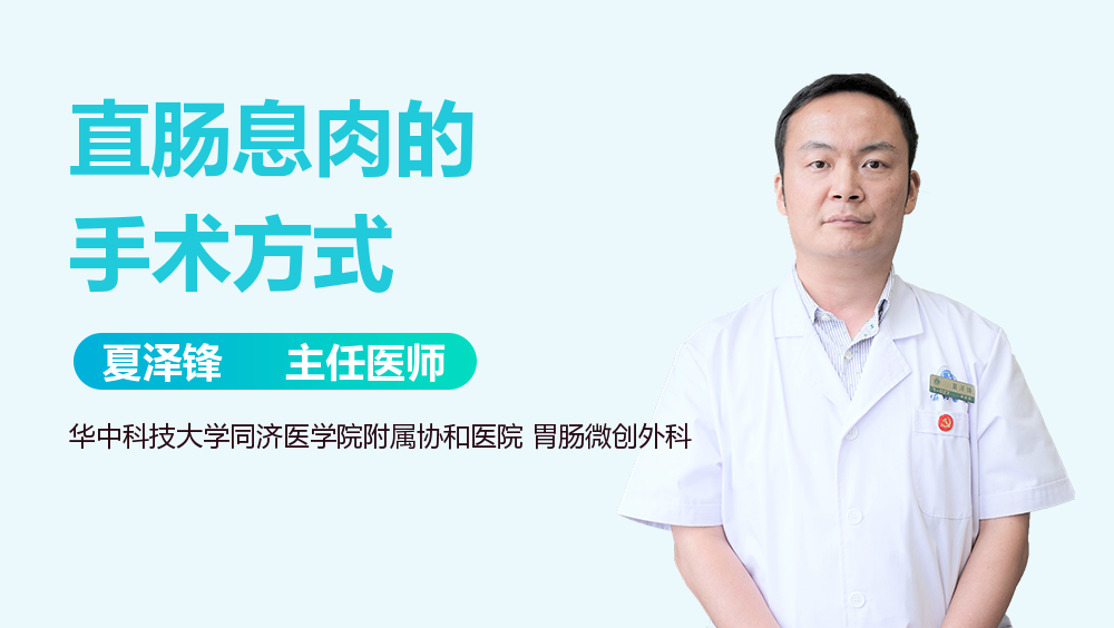 直肠息肉的手术方式