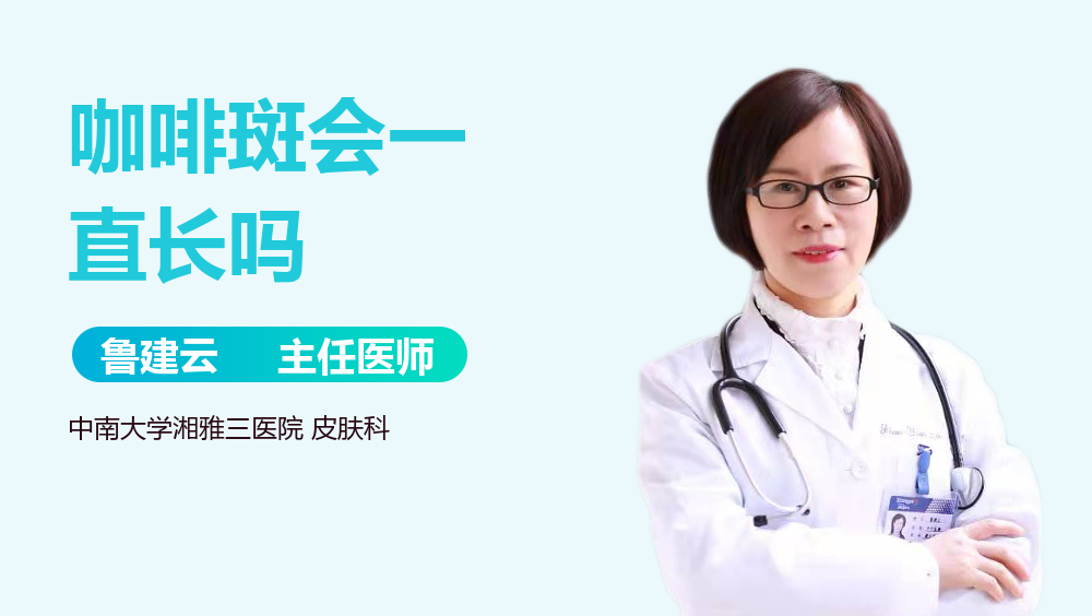 咖啡斑会一直长吗