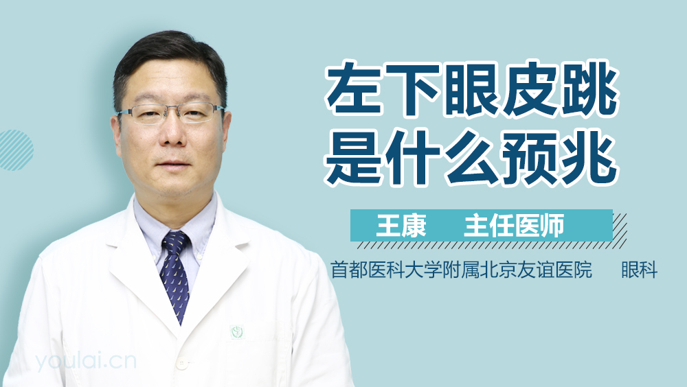 左下眼皮跳是什么预兆