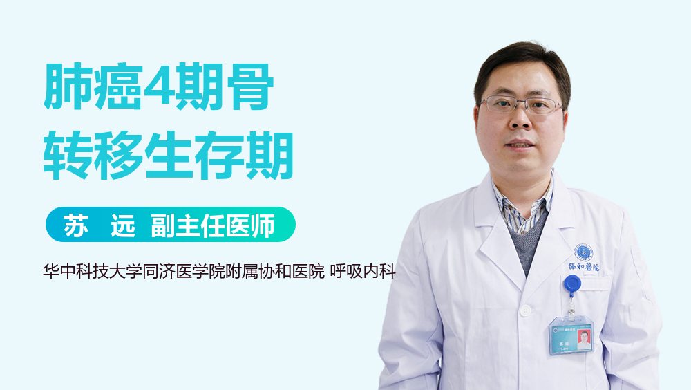 肺癌4期骨转移生存期