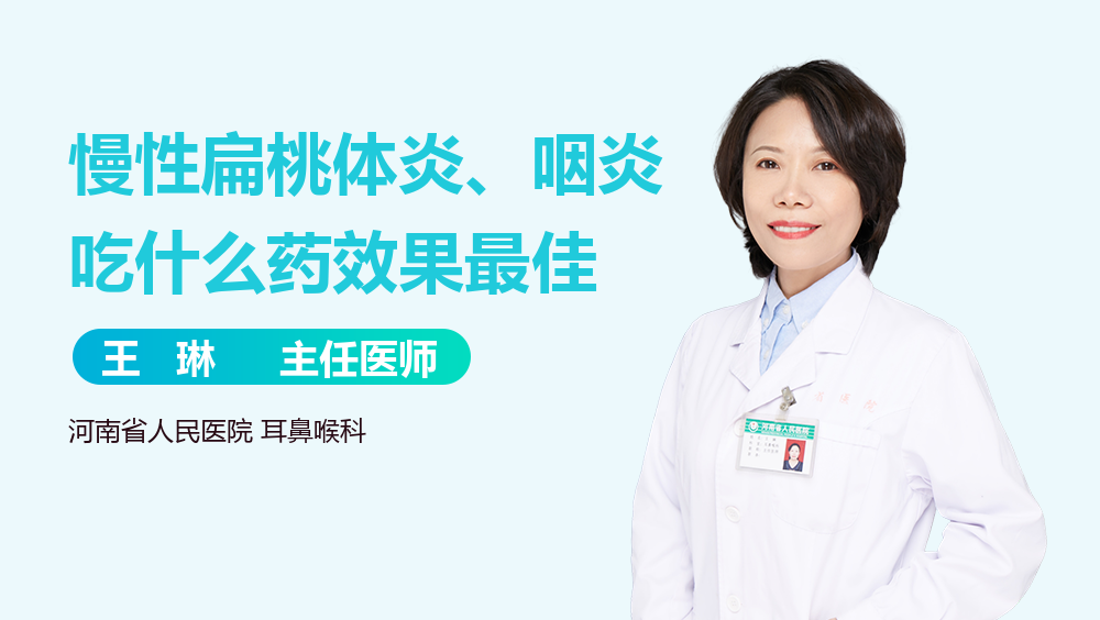 慢性扁桃体炎、咽炎吃什么药效果最佳