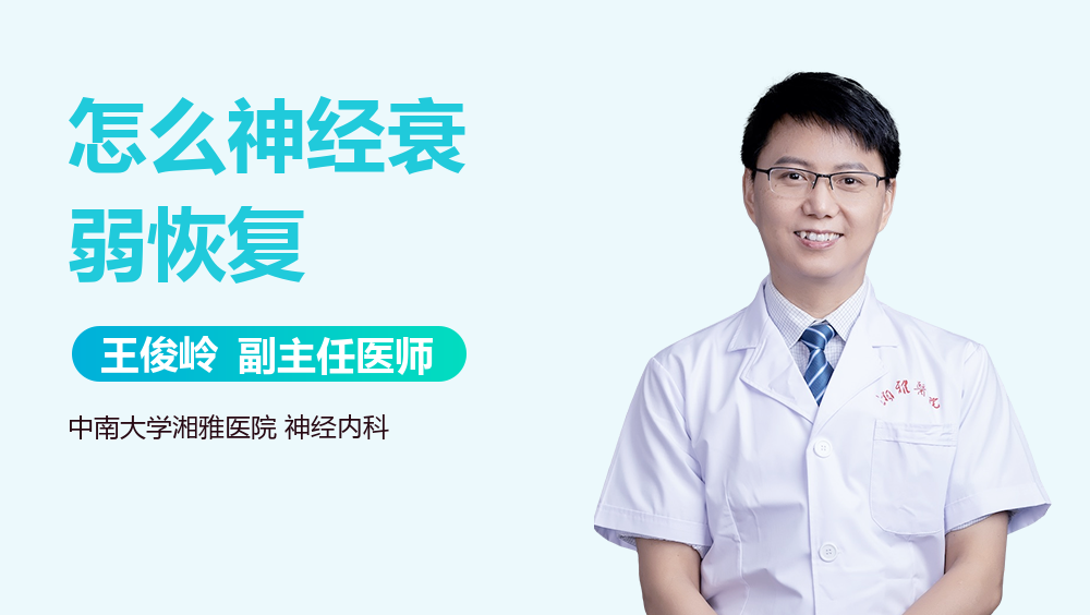 怎么神经衰弱恢复