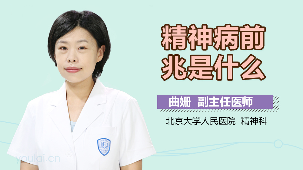 精神病前兆是什么