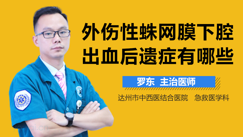 外伤性蛛网膜下腔出血后遗症有哪些