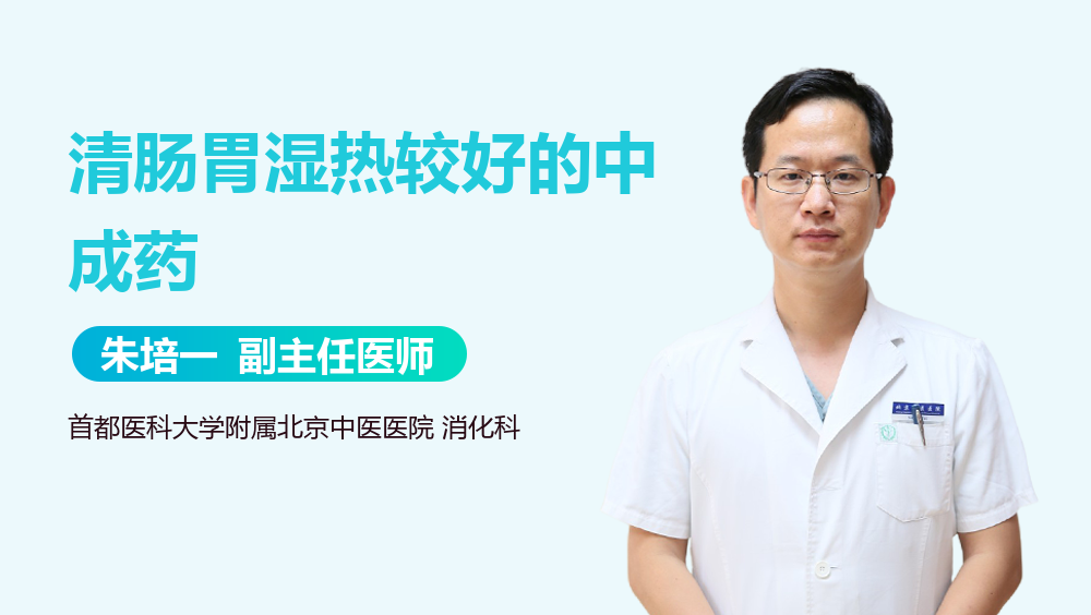 清肠胃湿热较好的中成药