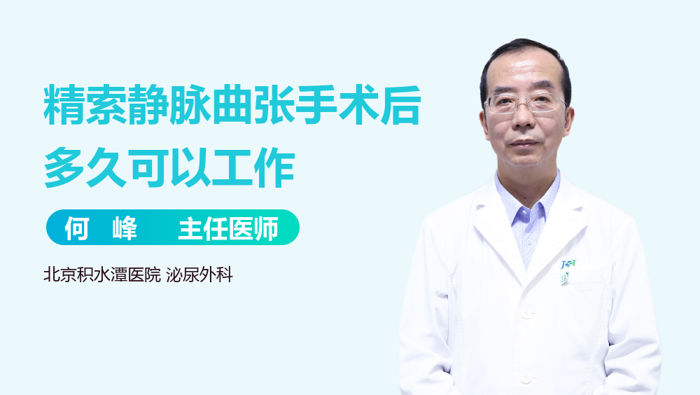 精索静脉曲张手术后多久可以工作