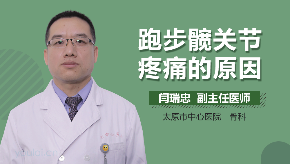 跑步髋关节疼痛的原因