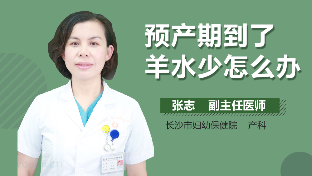 预产期到了羊水少怎么办