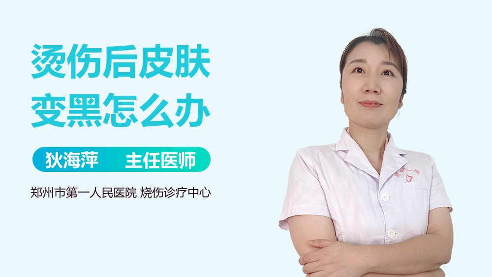 烫伤后皮肤变黑怎么办