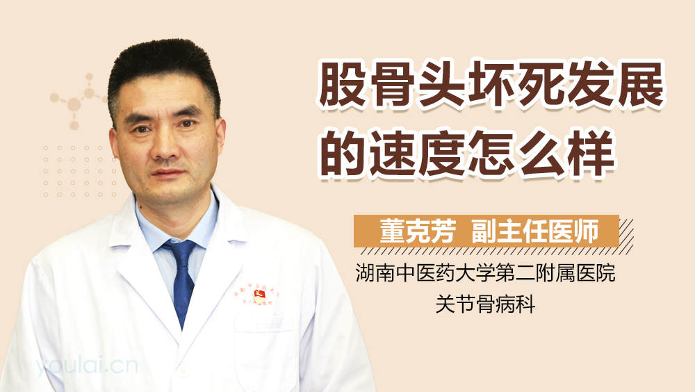 股骨头坏死发展的速度怎么样