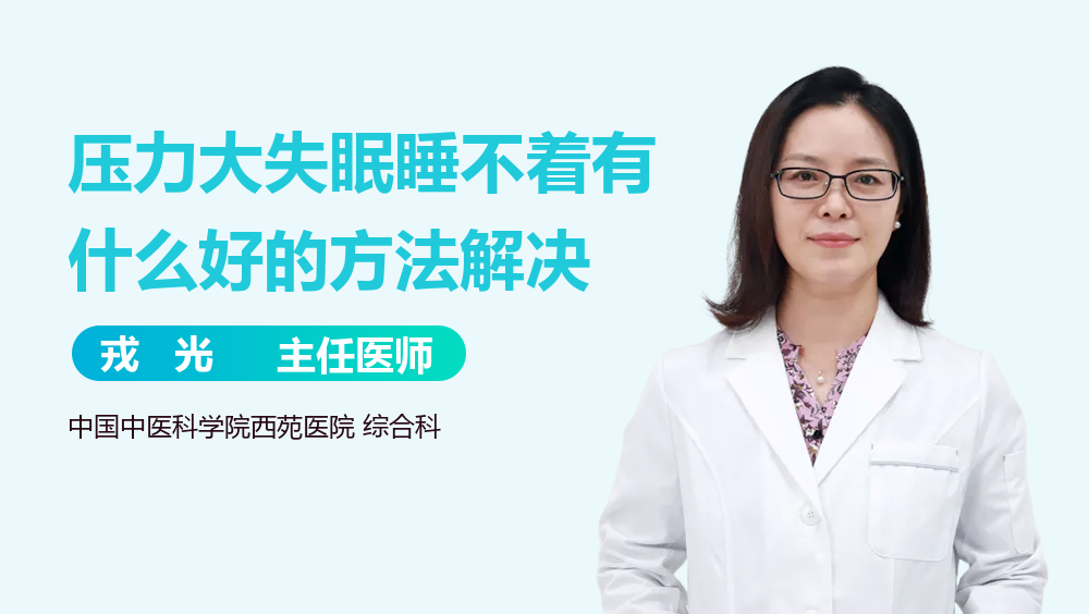 压力大失眠睡不着有什么好的方法解决