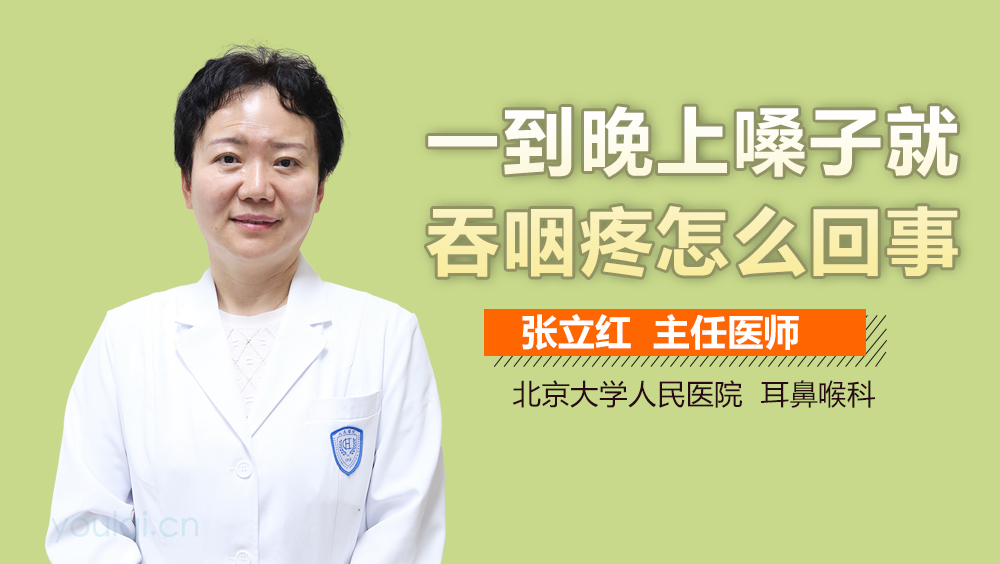 一到晚上嗓子就吞咽疼怎么回事