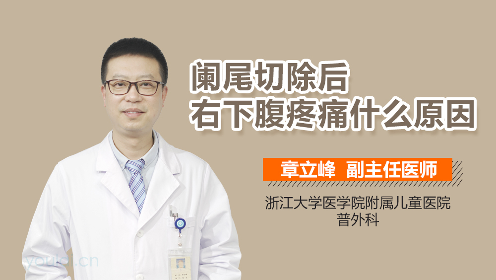 阑尾切除后右下腹疼痛什么原因
