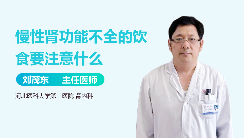 慢性肾功能不全的饮食要注意什么