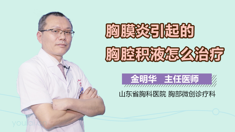 胸膜炎引起的胸腔积液怎么治疗