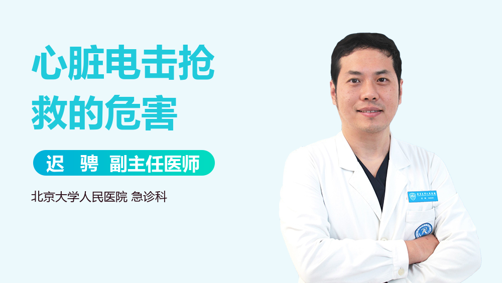 心脏电击抢救的危害